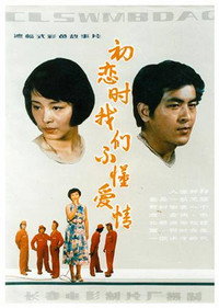 Постер фильма «Chu lian shi, wo men bu dong ai qing (1987)» — (1 из 2)