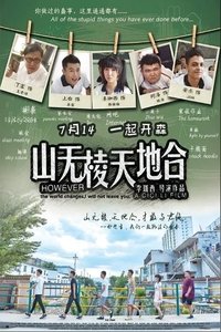 山无棱天地合 (2017)