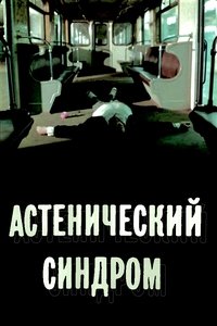 Le Syndrome asthénique poster