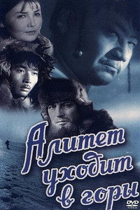 Постер фильма «Алитет уходит в горы (1950)» — (3 из 3)
