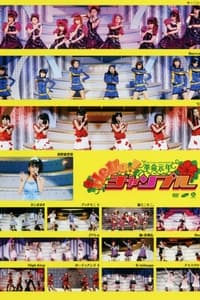 Hello! Project 2009 Summer 革命元年～ Hello!チャンプル～ (2009)