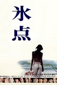 빙점 '81 (1981)