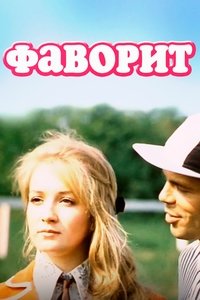Poster de Favoritul
