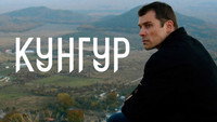 «Кунгур (2022)» — обои к сериалу #2