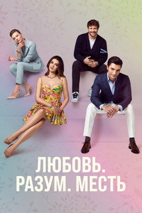 Постер сериала «Любовь, разум, месть (2021-2022)» — (13 из 22)