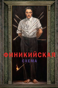 Постер фильма «Финикийская схема (2025)» — (52 из 123)