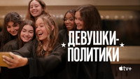 Обои к фильму «Девушки-политики (2024)» — (24 из 39)