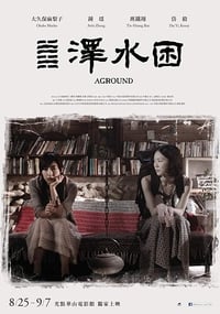澤水困 (2017)