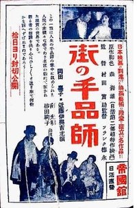 街の手品師 (1925)