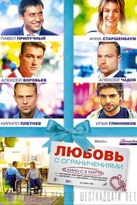 Постер фильма «Любовь с ограничениями (2016)» — (1 из 2)