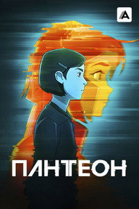 Постер мультсериала «Пантеон (2022-2023)» — (17 из 37)