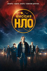 Постер фильма «Миссия «НЛО» (2022)» — (16 из 33)