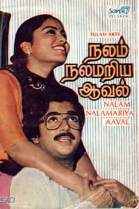 நலம் நலமறிய அவள் (1984)