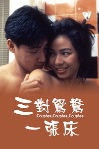 Постер фильма «Пары пары пары (1988)» — (3 из 4)