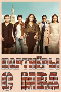 Постер фильма «Партнёры с MBA (2016)» — (1 из 1)