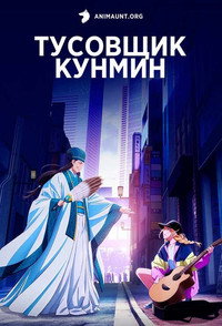 Постер аниме «Тусовщик Кунмин (2022)» — (3 из 8)