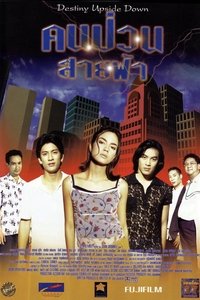 คนป่วนสายฟ้า (1998)