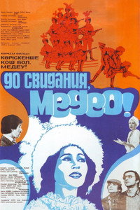 Постер фильма «До свидания, Медео (1982)» — (1 из 2)