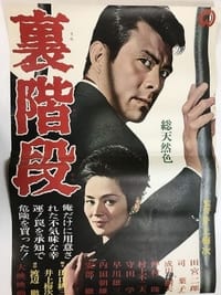 裏階段 (1965)