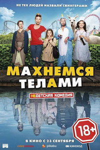 Постер фильма «Махнемся телами (2020)» — (4 из 10)