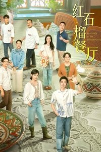 Poster de 红石榴餐厅