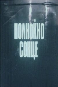 Полноќно сонце (1982)