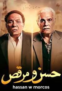 Постер фильма «Хассан и Марк (2008)» — (1 из 3)