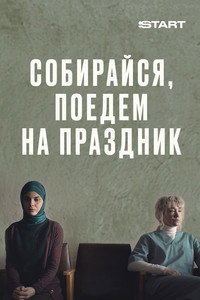 Постер фильма «Собирайся, поедем на праздник (2021)» — (3 из 7)