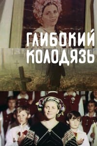 Глибокий колодязь (1990)