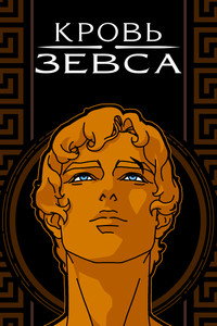 Постер мультсериала «Кровь Зевса (2020)» — (18 из 38)