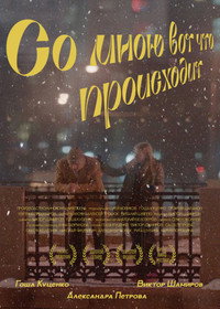 Постер фильма «Со мною вот что происходит (2012)» — (1 из 2)