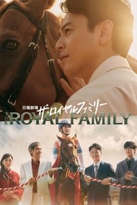 Poster de ザ・ロイヤルファミリー