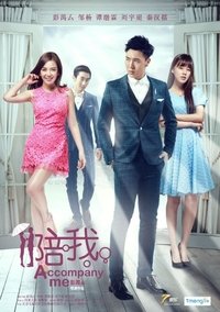 陪我 (2015)