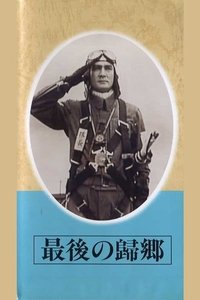 最後の帰郷 (1945)