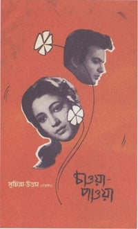 চাওয়া পাওয়া (1959)