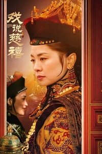 戏说慈禧
