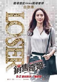 銷售奇姬 (2016)