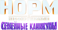 Логотип мультфильма «Норм и Несокрушимые: Семейные каникулы (2020)» — (2 из 16)
