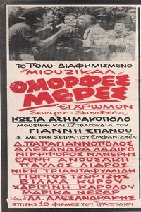 Όμορφες Μέρες (1970)