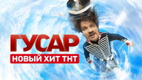 Обои к сериалу «Гусар (2020)» — (14 из 21)