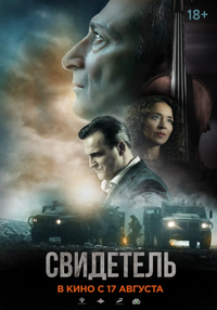 Логотип фильма «Свидетель (2023)» — (1 из 5)