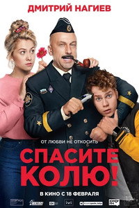 Постер фильма «Спасите Колю! (2020)» — (3 из 7)