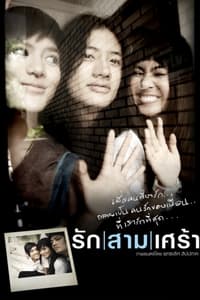 รัก/สาม/เศร้า (2008)