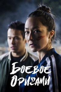 Постер сериала «Боевое оригами (2019-2020)» — (5 из 15)