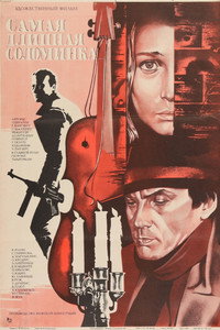 Постер фильма «Самая длинная соломинка (1982)» — (4 из 5)