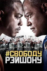 Постер сериала «Свободу Рэйшону (2020)» — (1 из 4)