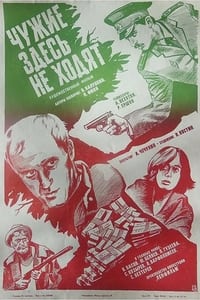 Чужие здесь не ходят (1986)