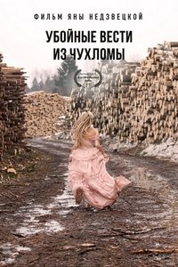 Убойные вести из Чухломы (2019)