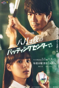 Постер к сериалу Hachigatsu wa Yoru no Batting Center de (2021)