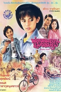 พ่อจอมยวน แม่จอมยุ่ง (1986)